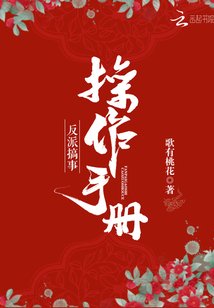 《反派搞事操作手册》