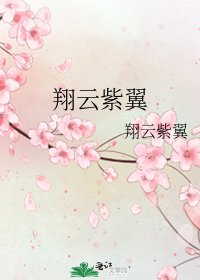 《翔雲紫翼》