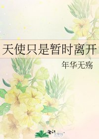 天使只是暫時離開