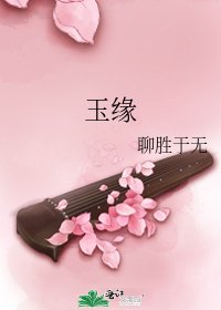 《玉緣》