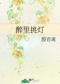醉里挑灯