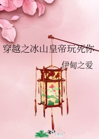 穿越之冰山皇帝玩死你