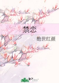 《禁戀》