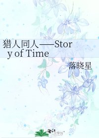 《猎人同人——Story of Time》