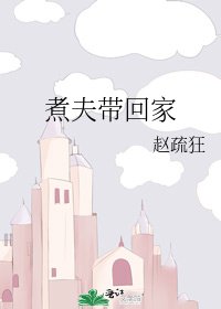 《煮夫帶回家》