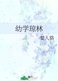 幼学琼林