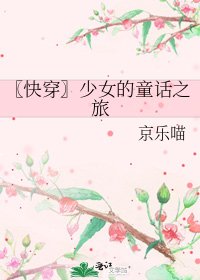 《〖快穿〗少女的童話之旅》