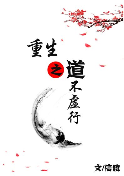 《重生之道不虛行》