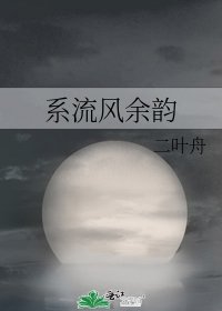 系流风余韵