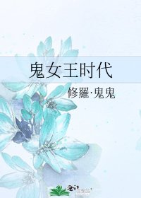 鬼女王时代