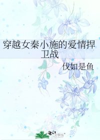 穿越女秦小施的愛情捍衛戰
