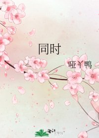 同时