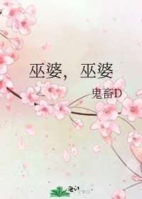 《巫婆,巫婆》
