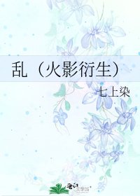 《乱(火影衍生)》