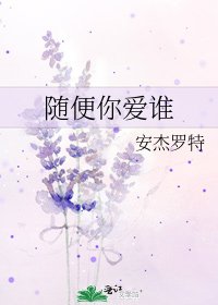 《隨便你愛誰》