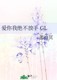 《爱你我绝不放手 GL》
