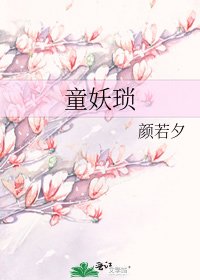 《童妖琐》