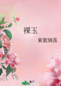 《裸玉》