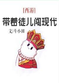 （西遊記同人）[西遊]帶著徒兒闖現代