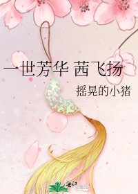 一世芳華 茜飛揚