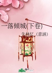 《一落倾城(下卷)》