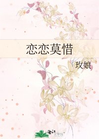 《戀戀莫惜》