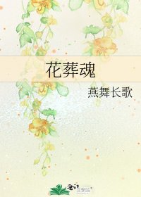 花葬魂