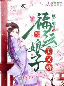 《福運娘子美又嬌》