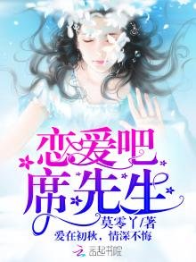 《戀愛吧,席先生!》