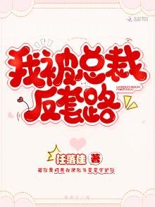 《我被總裁反套路》