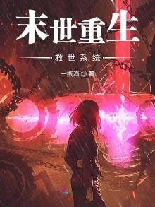 《末世重生救世系統》