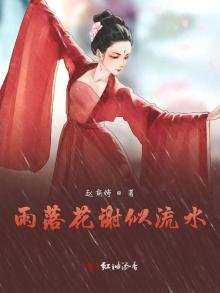 雨落花謝似流水