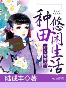 農女雙雙的種田悠閒生活