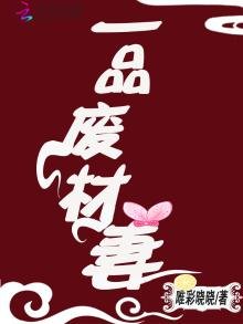 《一品廢材妻》