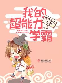 《我的超能力学霸》