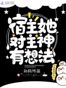 宿主她對主神有想法