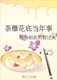 《荼蘼花底當年事》
