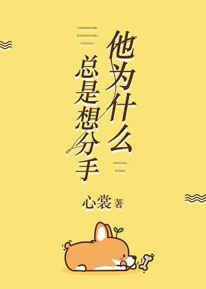 他為什麼總是想分手