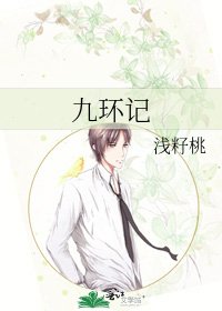 《九环记》