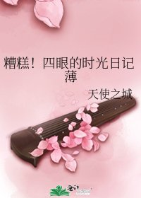 糟糕！四眼的時光日記薄
