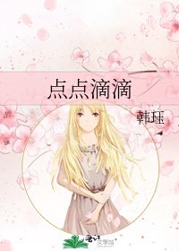 点点滴滴