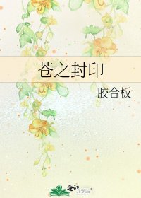 苍之封印