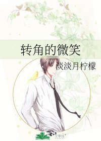 转角的微笑
