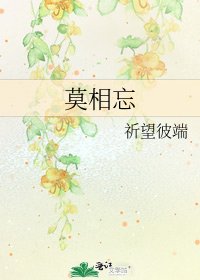 《莫相忘》
