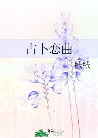 《占卜戀曲》
