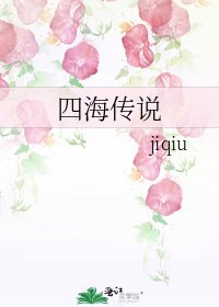 四海传说