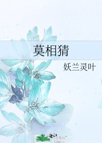 莫相猜