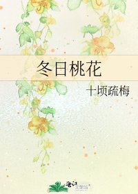 冬日桃花