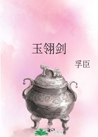《玉翎剑》