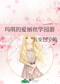 《瑪琪的愛麗絲學園遊》